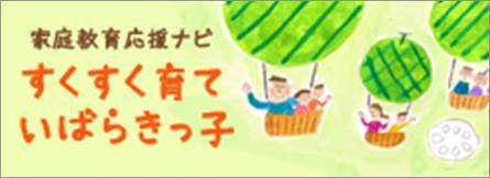 家庭教師応援ナビ すくすく育ていばらきっ子