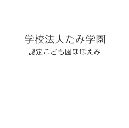 学校法人たみ学園 認定こども園ほほえみ