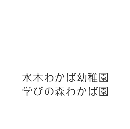 水木わかば幼稚園・学びの森わかば園