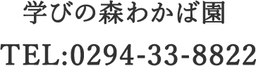 水木わかば幼稚園 TEL:0294-52-5991