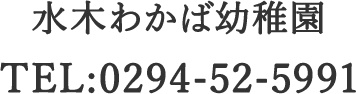 水木わかば幼稚園 TEL:0294-52-5991